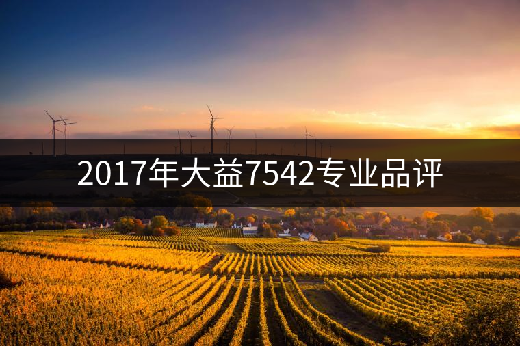 2017年大益7542專業(yè)品評 2017年大益7542專業(yè)品評