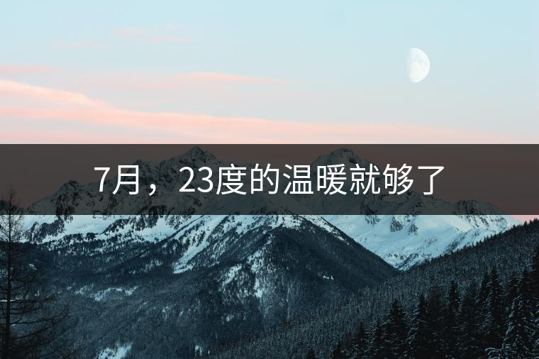 7月，23度的溫暖就夠了