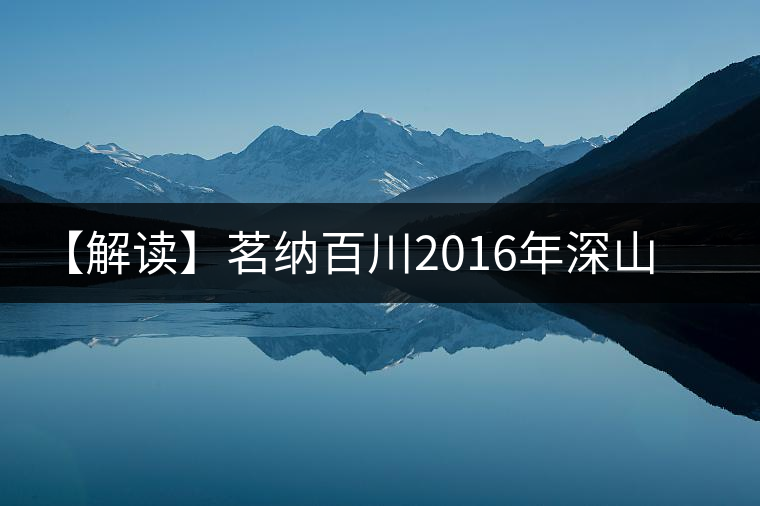 【解讀】茗納百川2016年深山古樹(shù)·景邁大寨（生）