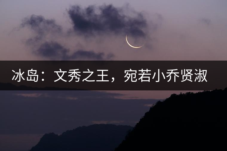 冰島：文秀之王，宛若小喬賢淑溫婉