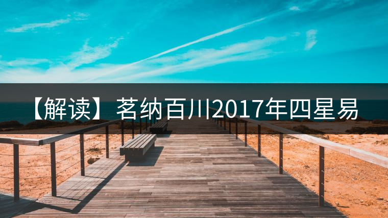 【解讀】茗納百川2017年四星易武(生) 【解讀】茗納百川2017年四星易武(生)