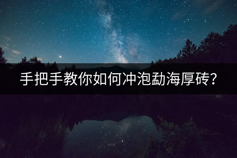 手把手教你如何沖泡勐海厚磚？