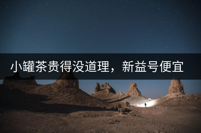 小罐茶貴得沒道理，新益號(hào)便宜品質(zhì)差，8款主流普洱熟茶到底該選哪款