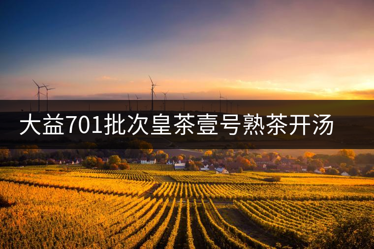 大益701批次皇茶壹號(hào)熟茶開湯賞析