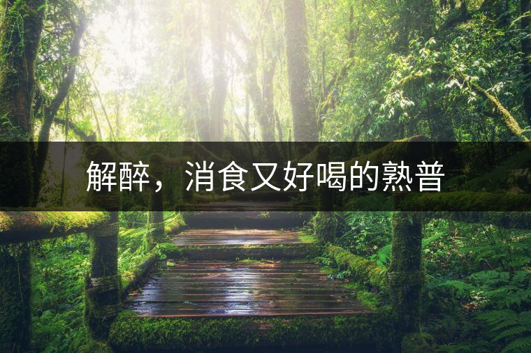 解醉，消食又好喝的熟普