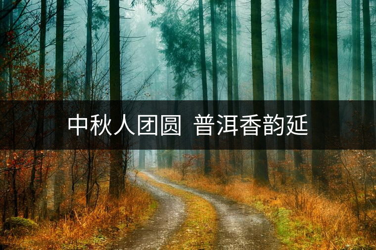 中秋人團圓  普洱香韻延