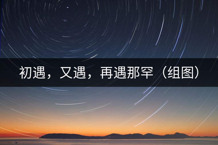 初遇，又遇，再遇那罕（組圖）