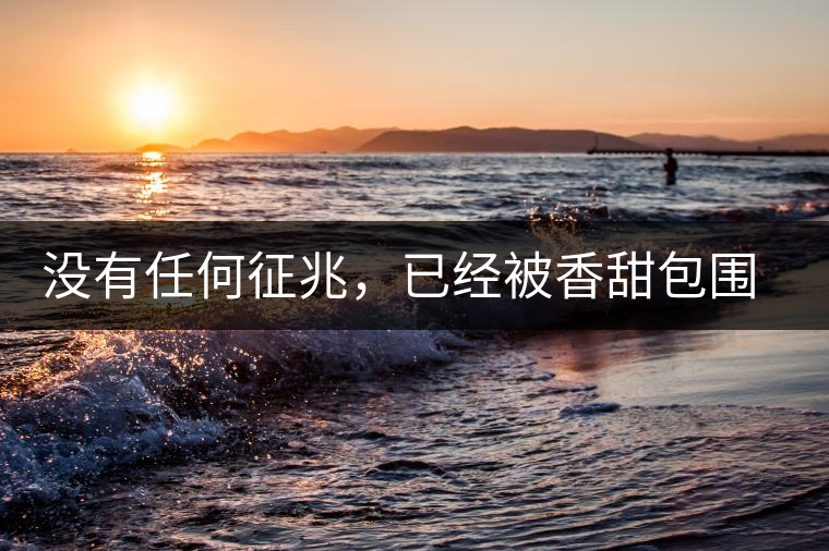 沒有任何征兆，已經(jīng)被香甜包圍（組圖）