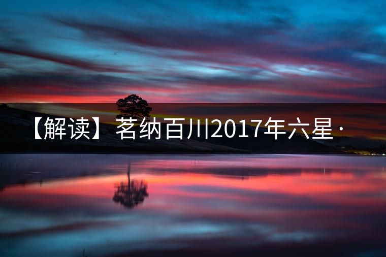 【解讀】茗納百川2017年六星·冰島王(生) 【解讀】茗納百川2017年六星·冰島王(生)