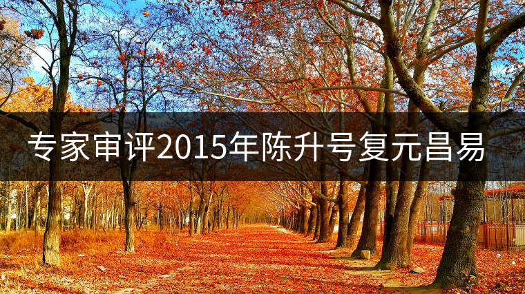 專家審評2015年陳升號復(fù)元昌易武圓茶 專家審評2015年陳升號復(fù)元昌易武圓茶
