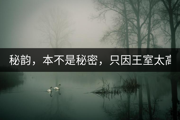 秘韻，本不是秘密，只因王室太高貴（組圖）