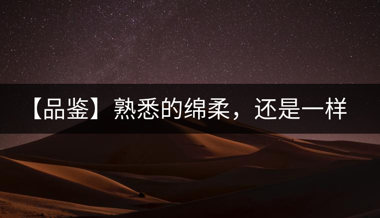 【品鑒】熟悉的綿柔，還是一樣的易武正山