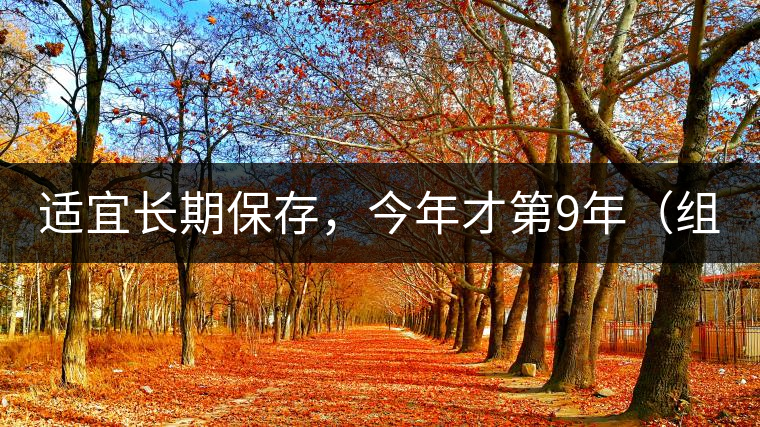 適宜長期保存，今年才第9年（組圖）