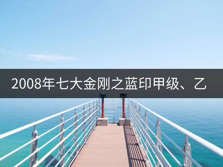 2008年七大金剛之藍(lán)印甲級(jí)、乙級(jí)開湯