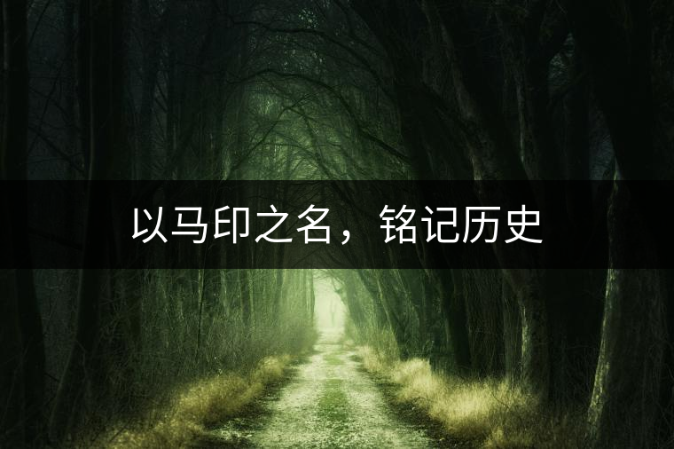 以馬印之名，銘記歷史