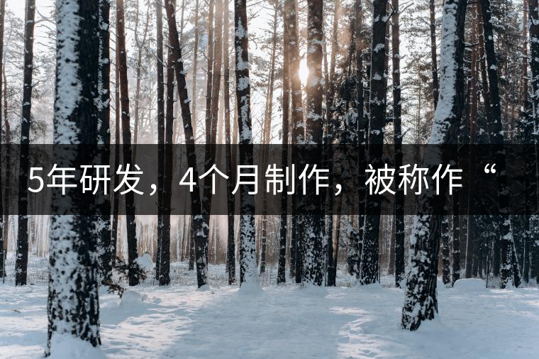 5年研發(fā)，4個(gè)月制作，被稱作“第三類普洱”，這款津喬首創(chuàng)的茶品，會(huì)有怎樣的不同？