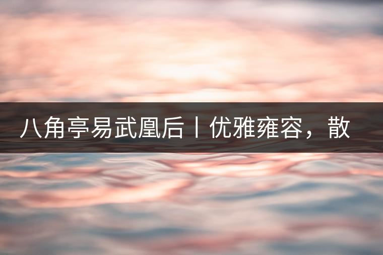 八角亭易武凰后丨優(yōu)雅雍容，散發(fā)尊貴氣質