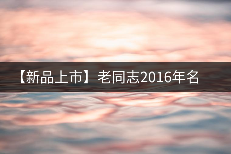 【新品上市】老同志2016年名山茶系列——懂過(guò) 【新品上市】老同志2016年名山茶系列——懂過(guò)