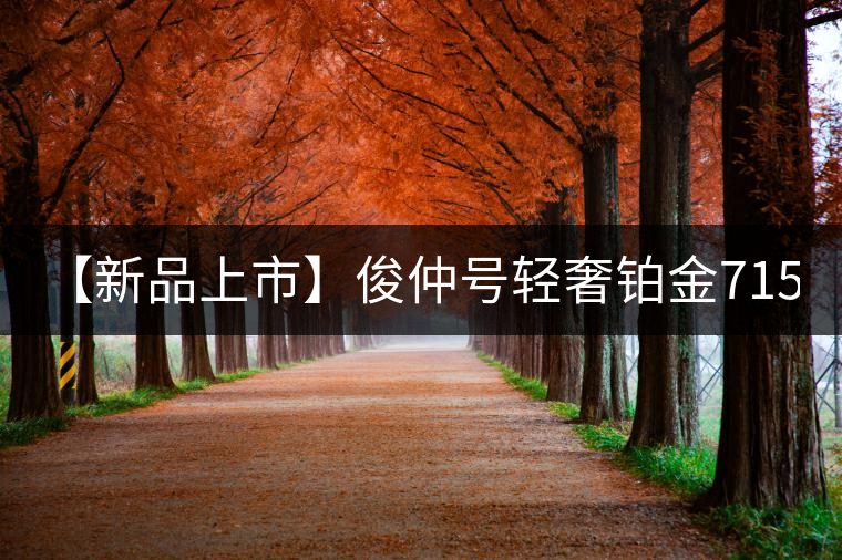 【新品上市】俊仲號輕奢鉑金7153生茶、黃金7153熟茶聯(lián)袂上市！