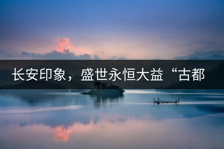 長安印象，盛世永恒大益“古都風(fēng)格”系列產(chǎn)品西安專屬上市