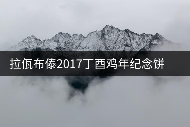 拉佤布傣2017丁酉雞年紀(jì)念餅丹鳳朝陽新品上市 拉佤布傣2017丁酉雞年紀(jì)念餅丹鳳朝陽新品上市