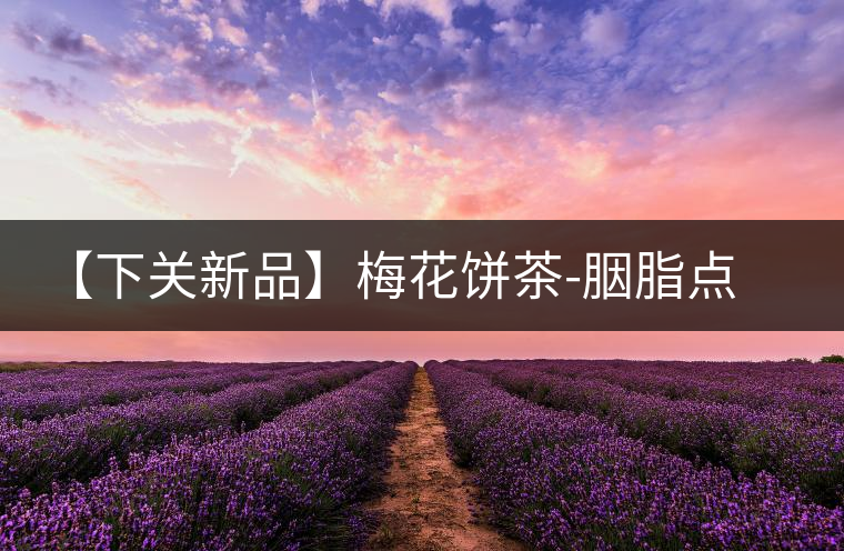 【下關(guān)新品】梅花餅茶-胭脂點(diǎn)春暗香來(lái) 【下關(guān)新品】梅花餅茶-胭脂點(diǎn)春暗香來(lái)