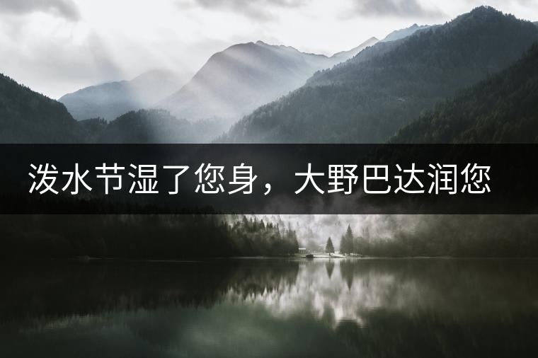 潑水節(jié)濕了您身，大野巴達(dá)潤您心