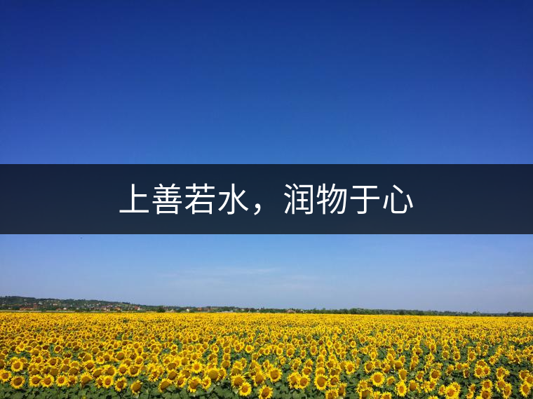 上善若水，潤物于心