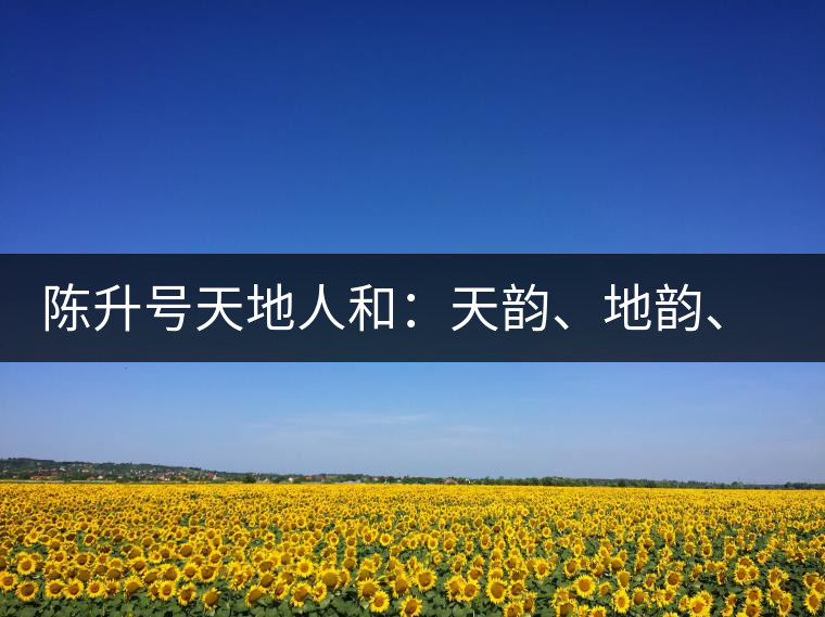 陳升號天地人和：天韻、地韻、人韻、和韻新品上市