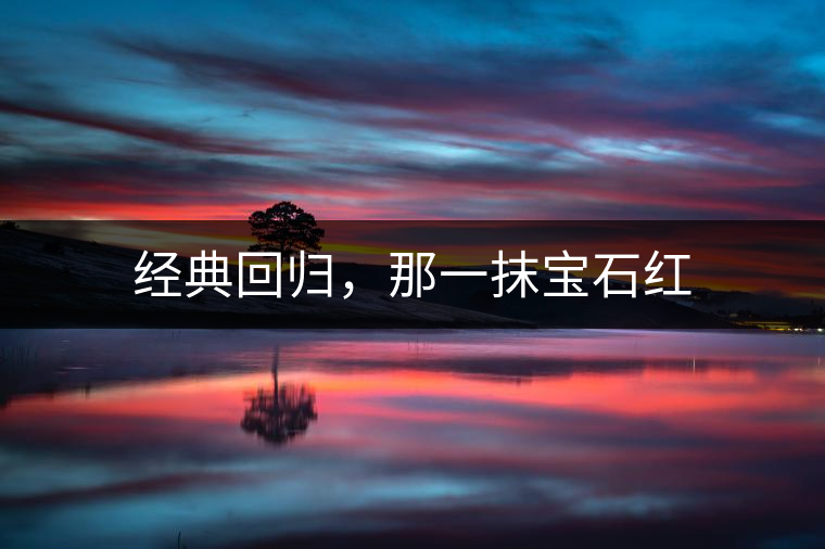 經(jīng)典回歸，那一抹寶石紅