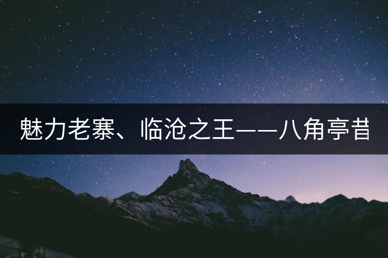 魅力老寨、臨滄之王——八角亭昔歸即將上市！