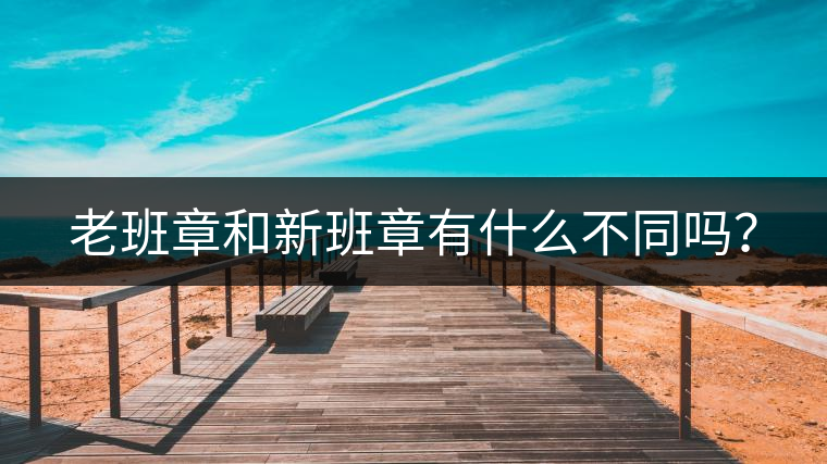 老班章和新班章有什么不同嗎？