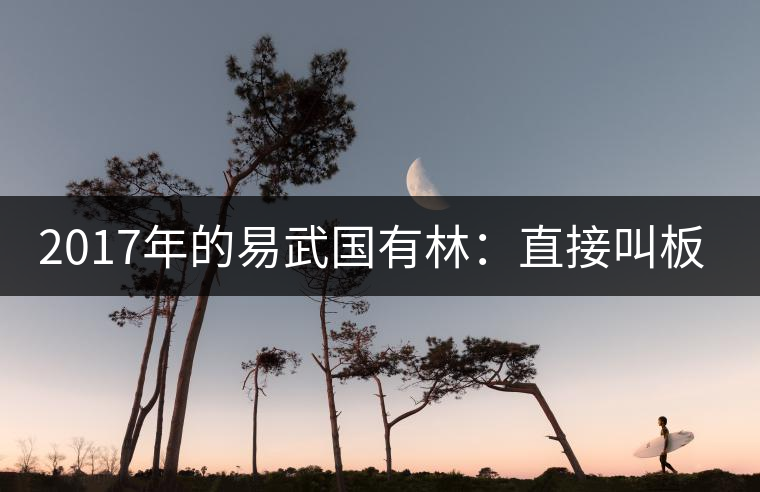 2017年的易武國有林：直接叫板老班章！