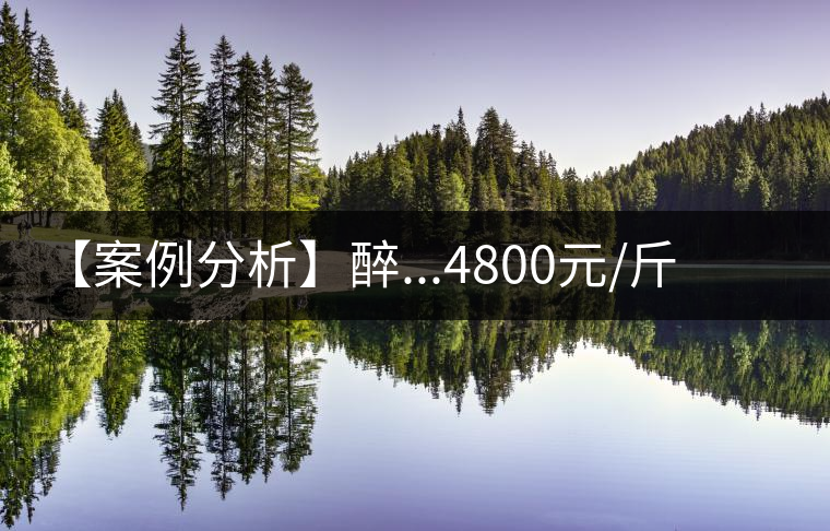 【案例分析】醉...4800元/斤買這樣的老班章 【案例分析】醉...4800元/斤買這樣的老班章
