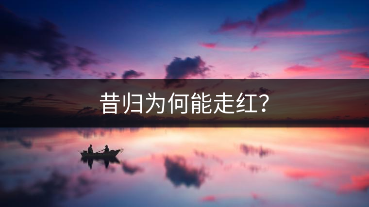 昔歸為何能走紅？