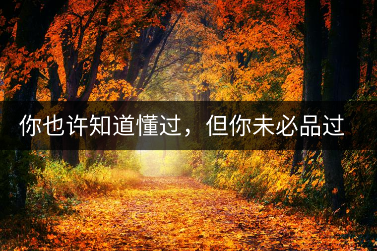 你也許知道懂過，但你未必品過磨烈