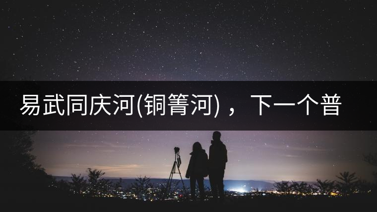 易武同慶河(銅箐河) ，下一個普洱茶新貴？