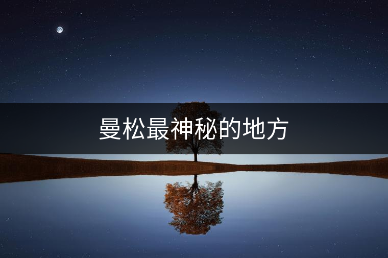 曼松最神秘的地方