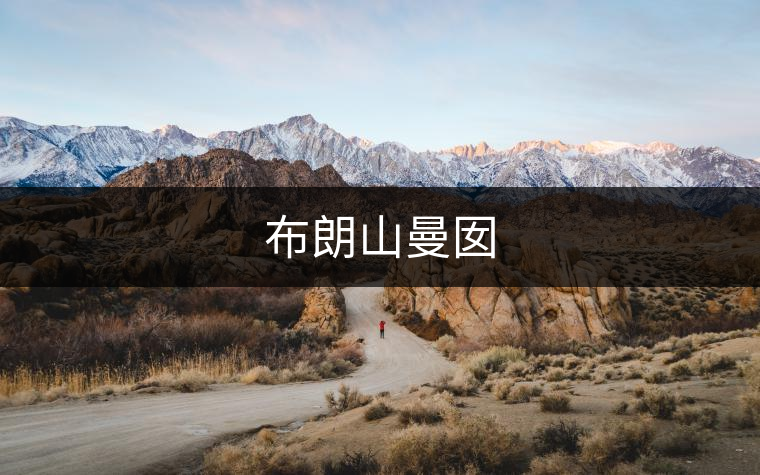 布朗山曼囡 布朗山曼囡