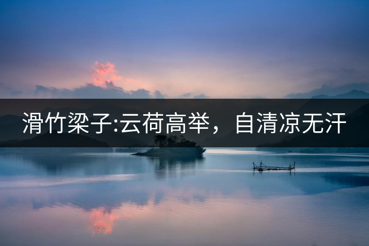 滑竹梁子:云荷高舉，自清涼無汗