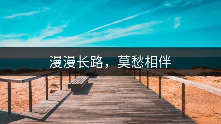 漫漫長(zhǎng)路，莫愁相伴