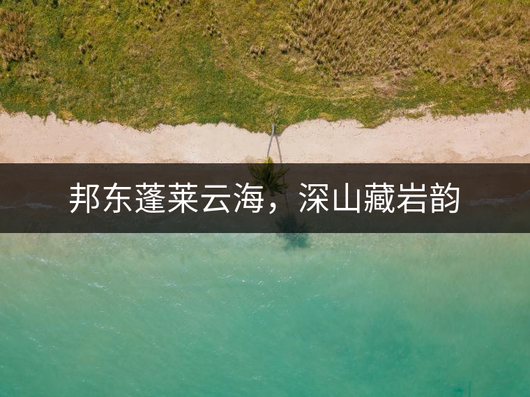 邦東蓬萊云海，深山藏巖韻