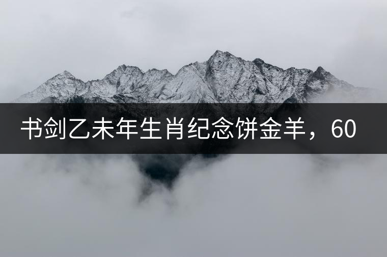 書劍乙未年生肖紀(jì)念餅金羊，60年一輪回