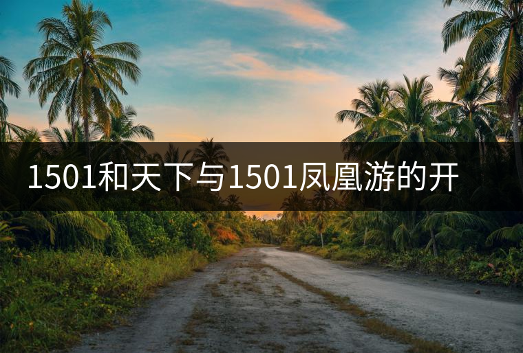 1501和天下與1501鳳凰游的開湯對比 1501和天下與1501鳳凰游的開湯對比