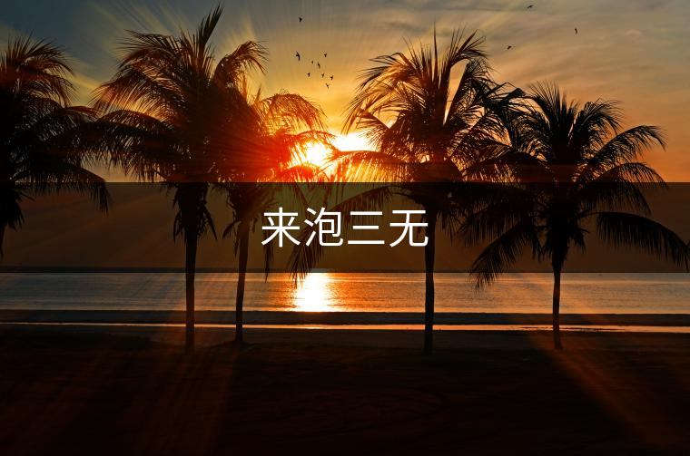 來泡三無 來泡三無