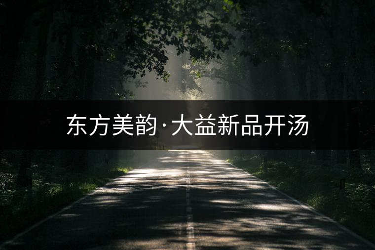 東方美韻·大益新品開湯 東方美韻·大益新品開湯