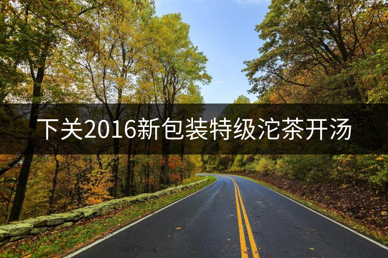 下關(guān)2016新包裝特級(jí)沱茶開湯 下關(guān)2016新包裝特級(jí)沱茶開湯
