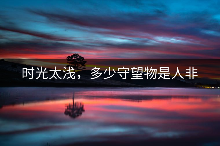 時光太淺，多少守望物是人非