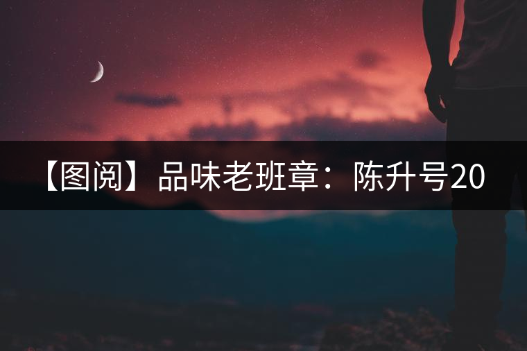 【圖閱】品味老班章：陳升號(hào)2015年老班章開湯