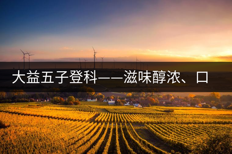 大益五子登科——滋味醇濃、口感細膩